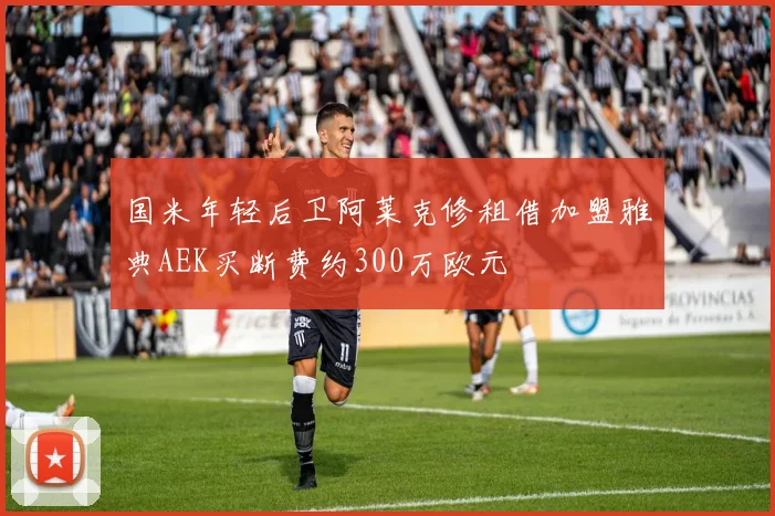 国米年轻后卫阿莱克修租借加盟雅典AEK买断费约300万欧元