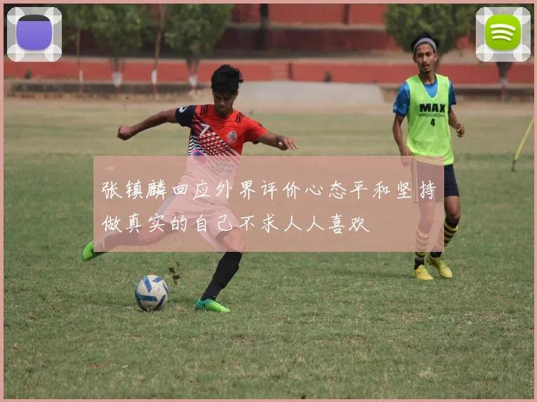 张镇麟回应外界评价心态平和坚持做真实的自己不求人人喜欢